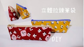 【簡單又實用!】立體拉鍊筆袋做法分享/DIY/手作縫紉機