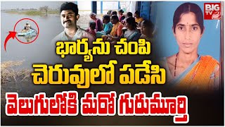 Another Meerpet Incident in Nizamabad | Renjal Swarnlatha Incident | భార్య‌ను చెరువులో పడేసి| BIG TV