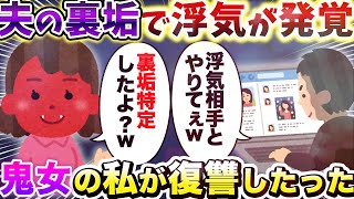 【2chスカッとスレ】夫の裏垢で浮気発覚！鬼女の私が復讐したった【ゆっくり解説】