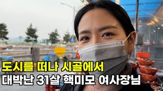 도시를 떠나 시골에서 굴 팔아 대박난 31살 핵미모 여사장님 / 직업의 모든것 /휴먼스토리