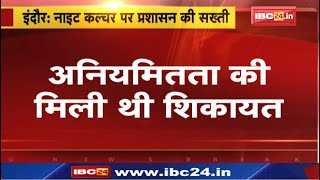 Night Culture in Indore : फिचर्स बार का 7 दिन के लिए लाइसेंस निरस्त | नाइट कल्चर पर प्रशासन की सख्ती