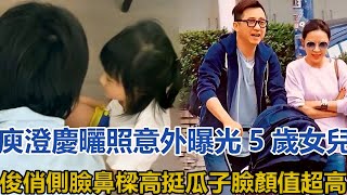 庾澄慶曬照意外曝光5歲女兒俊俏側臉，鼻樑高挺瓜子臉，顏值超高#庾澄慶#張嘉欣#張正芬