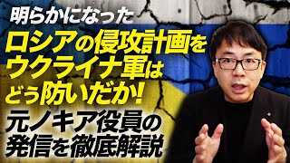 ついに明らかになったロシアの侵攻計画をウクライナ軍はどう防いだか！元ノキア役員の発信を徹底解説！プランＡ、プランＢ両方潰されたロシア軍の行く末は、、｜上念司チャンネル ニュースの虎側