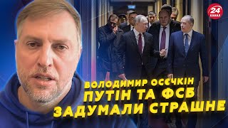 ⚡ Ось ЩО РФ ХОЧЕ ЗРОБИТИ в Україні. Зеленський НЕ ПОДОБАЄТЬСЯ Трампу? / ОСЄЧКІН