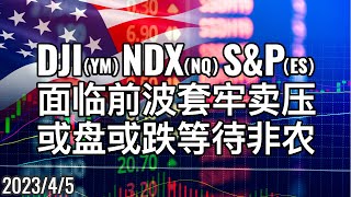 美股 Dow/NDX/S\u0026P 面临前波套牢卖压，或盘或跌或「以盘代跌」等待非农就业数据