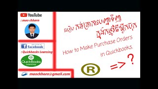 របៀបកត់ត្រាការបញ្ជាទិញទំនិញក្នុងកម្មវិធីឃ្វីកប៊ុក How to make Purchase Orders in Quickbooks ?