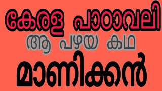 MALAYALAM SHORT NOVEL | MALAYALAM AUDIO BOOKS |MALAYALAM  STORY