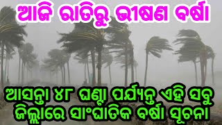 ଆଜି ରାତିରୁ ଆରମ୍ଭ ଭୀଷଣ ବର୍ଷା, Heavy rainfall will start from today night with thunderstorm in Odisha