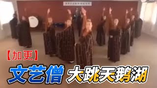 【加更】：中国“文艺僧”崛起，和尚大跳《天鹅湖》，踢踏舞鞋配袈裟，文艺复兴顶呱呱