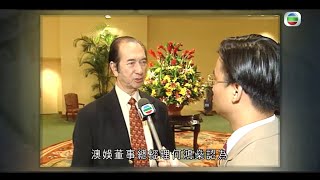 何鴻燊1997年談澳門警力不足 - 新聞檔案－TVB News