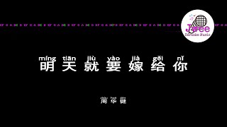 周华健 《明天就要嫁给你》 Pinyin Karaoke Version Instrumental Music 拼音卡拉OK伴奏 KTV with Pinyin Lyrics 4k