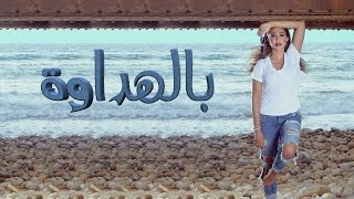 Arwa - Bel Hadawa / أروى - بالهداوة