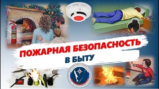 Пожарная безопасность в быту