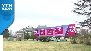 北, 경제난 속 '태양절' 준비 박차...'살림집 건설' 열혈 선전 / YTN