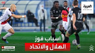 عبده وحمزة يكشفان أسباب فوز الهلال والاتحاد