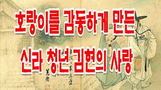 [재미있고 기이한 옛이야기](전설, 설화, 영웅담, 신화, 귀신, 저승체험 등) 호랑이를 감동하게 만든 신라 청년 김현의 사랑