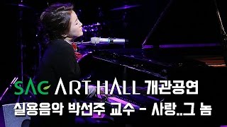 [싹튜브] SAC아트홀 개관공연 실용음악예술계열 박선주 교수 - 사랑..그 놈 서울종합예술실용학교