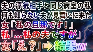 【スカッとする話】夫の浮気相手と同じ病室で入院中の私 浮気女「私の旦那を紹介します」私「私の夫ですが   」女「え？」 →病室が地獄になった