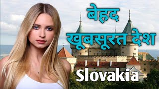 स्लोवाकिया सुंदर लड़कियों वाला देश | facts about Slovakia | Slovakia facts Hindi | world explore TV