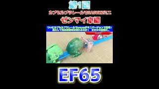 第1回カプセルプラレールでSASUKEミニゼンマイ車編EF65編#カプセルプラレール #sasuke #shorts