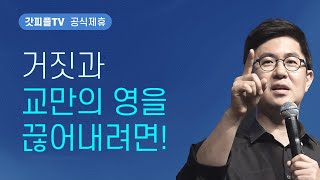 거짓과 교만의 영을 끊어 내는 하나님을 경외하는 사람들(단판의 때) - 조지훈 목사 설교 기쁨이있는교회 : 갓피플TV [공식제휴]