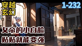 1-232《女帝的小白脸：贴贴就能变强》你可曾听闻一种从天而降的穿越方式？ 陈诚身穿异世，被人俘获，进献给魔族女帝当男宠#穿越#推荐小说#漫画