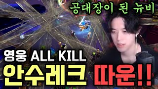 여왕 안수레크 따운!!!! [와우] 네룹아르 궁전 영웅 난이도 (파괴 흑마 공대장 시점)