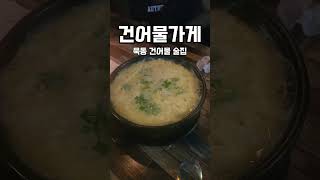 중랑구 묵동 건어물 안주 괜찮은 곳 건어물가게