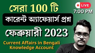 সেরা 100 টি কারেন্ট অ্যাফেয়ার্স প্রশ্ন ।ফেব্রুয়ারী ২০২৩|Current Affairs in Bengali|Knowledge Account