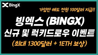 빙엑스(Binx) 신규 및 럭키드로우 이벤트로 최대 1300달러 + 1 ETH 보상! (신규 가입자 대상)