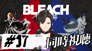 #17【BLEACH千年血戦篇】同時視聴※ネタバレなし※【悪使天魔/新人Vtuber】