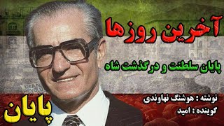 کتاب صوتی آخرین روزها نوشته هوشنگ نهاوندی با صدای امید تقوی(قسمت پایانی)