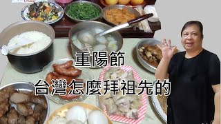 【從廣東遠嫁到台灣】台灣重陽節怎麼拜祖先的