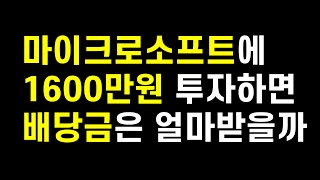 마이크로소프트 주식(MSFT) 1600만원 투자하면 배당금은 얼마받을까?(ft. 배당투자 잘하는 꿀팁)