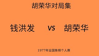 胡荣华精彩对局集 | 1977年全国象棋个人赛 | 钱洪发vs胡荣华