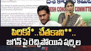 పిరికో*..| YS Sharmila Reacts On YSRCP YS Jagan Opposition Status Discussio | Chandrababu | TV5 News