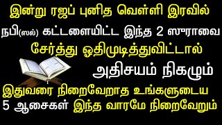 ரஜப் புனித வெள்ளியில் இந்த இரண்டு surah வியும் சேர்த்துவதுங்கள்#fridaysurah#jummasurah