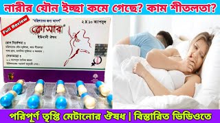 নারীদের যৌন আকাঙ্ক্ষা কমে গেছে কাম শীতলতা পরিপূর্ণ তৃপ্তি মেটাতে আজই নিয়ে নিন | বিস্তারিত ভিডিওতে