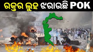 ରକ୍ତର ଲୁହ ଝରାଉଛି POK  | Taliban (TTP) Attack On Pakistan Army | Odia News