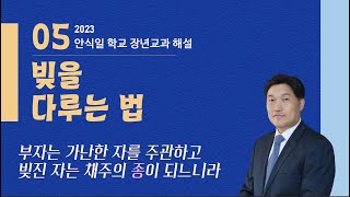 [안교교과해설] 2023년 1기 제 5과 \