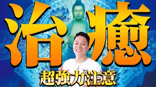 【週末ヒーリング】⚠️効果絶大⚠️薬師如来のパワーで肉体・精神・魂のクリーニングをし、日々の疲れを癒す