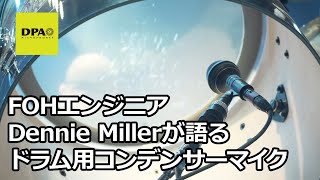 【DPA】FOHエンジニアDennie Millerが語るドラム用コンデンサーマイク