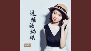 远嫁的姑娘 (女声版)