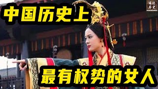 中国历史上最有权势的5个女人，为何要么狠毒，要么淫荡？最终下场还一个比一个惨！