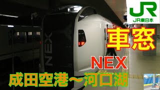 【NEXアナウンス】E259系成田空港～河口湖