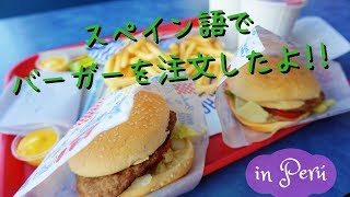 【南米観光】スペイン語でバーガーを注文したよ！