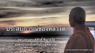 ประสบการณ์​ของหลวงตา