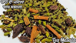 Tea Masala | ਚਾਹ ਦਾ ਮਸਾਲਾ ਜੋ ਤੁਹਾਡੀ ਚਾਹ ਦੇ ਸੁਆਦ ਨੂੰ ਕਈ ਗੁਣਾ ਵਧਾ ਦੇਵੇਗਾ। चाय का मसाला।