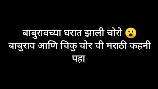 बाबुराव आणि गरीब चीकु चोर ची कहनी | मराठी कथा | Marathi Story |