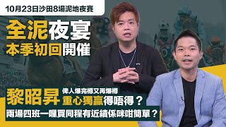 #排位拆局｜全泥夜宴本季初回開催；黎昭昇俾人爆完樽又再爆樽，重心獨贏得唔得？兩場四班一哩買同程有近績馬又係咪咁簡單？｜10月23日沙田8場泥地夜賽同你拆解排位玄機！